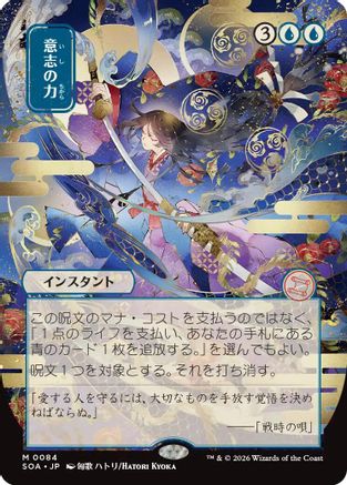 Image of Force of Will (JP Alternate Art) (SOA-084) - Secrets of Strixhaven: Mystical Archive