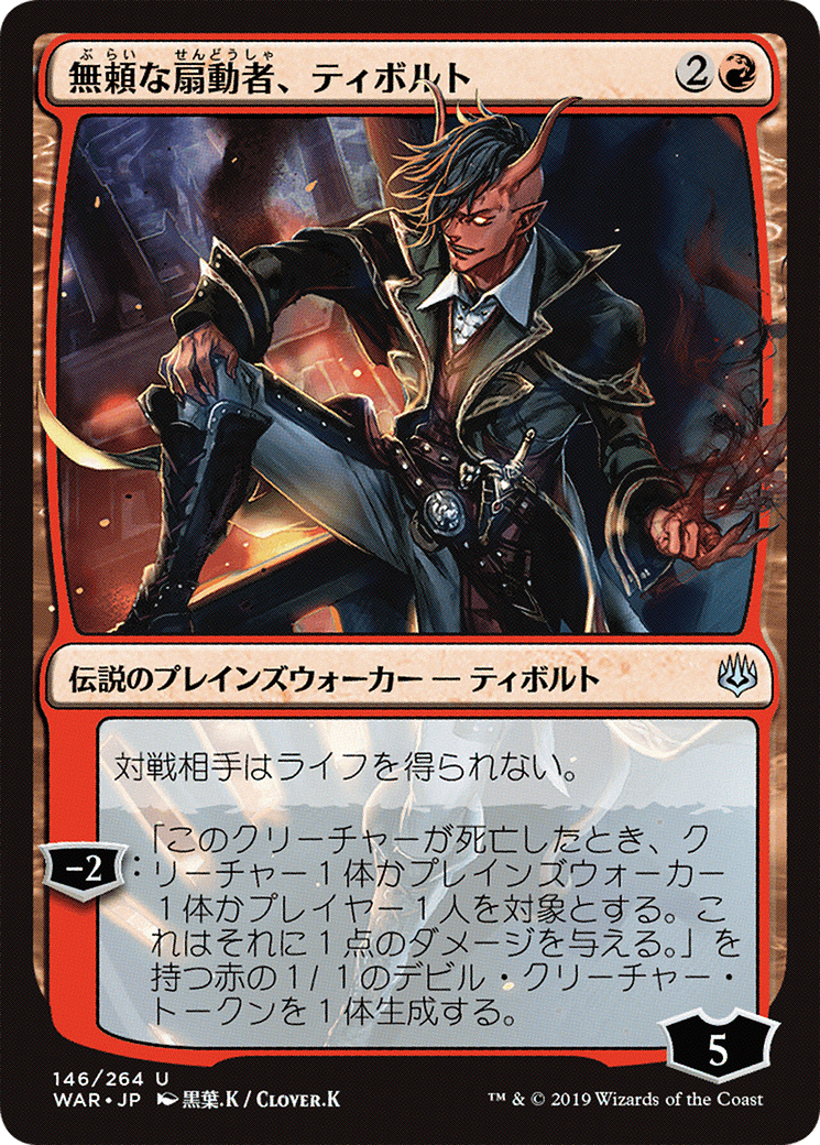 Image of Tibalt, Rakish Instigator (Japanese Alternate Art) [War of the Spark]