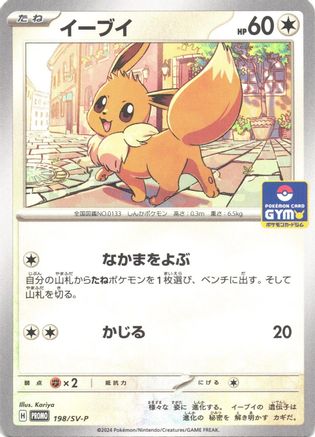 Image of Eevee - 198/SV-P (198/SV-P) - SVP Promotional Cards