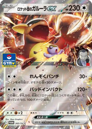 Image of Team Rocket's Kangaskhan ex -2 65/SV-P (265/SV-P) - SVP Promotional Cards