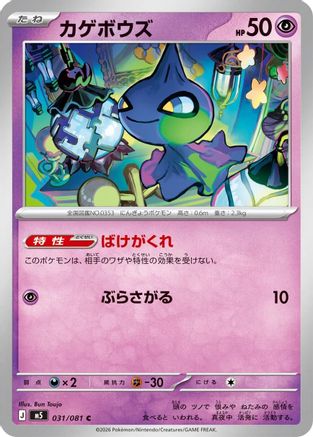 Image of Shuppet (031/081) - M5 Abyss Eye