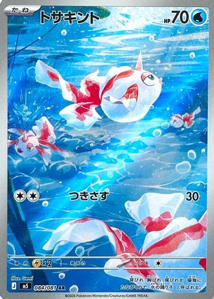 Image of Goldeen - 084/081 (084/081) - M5 Abyss Eye Holofoil