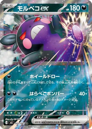 Image of Morpeko ex - 053/081 (053/081) - M5 Abyss Eye Holofoil