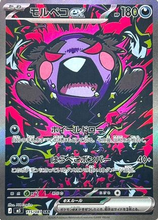 Image of Morpeko ex - 115/081 (115/081) - M5 Abyss Eye Holofoil
