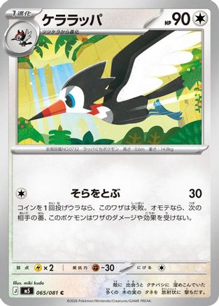 Image of Trumbeak (065/081) - M5 Abyss Eye