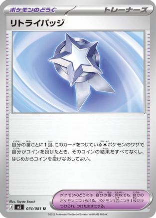 Image of Retry Badge (074/081) - M5 Abyss Eye