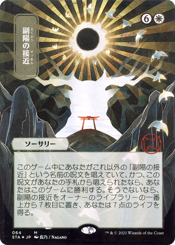 Image of Approach of the Second Sun (JP Alternate Art) (STA-064) - Strixhaven Mystical Archive (Borderless) Etched Foil