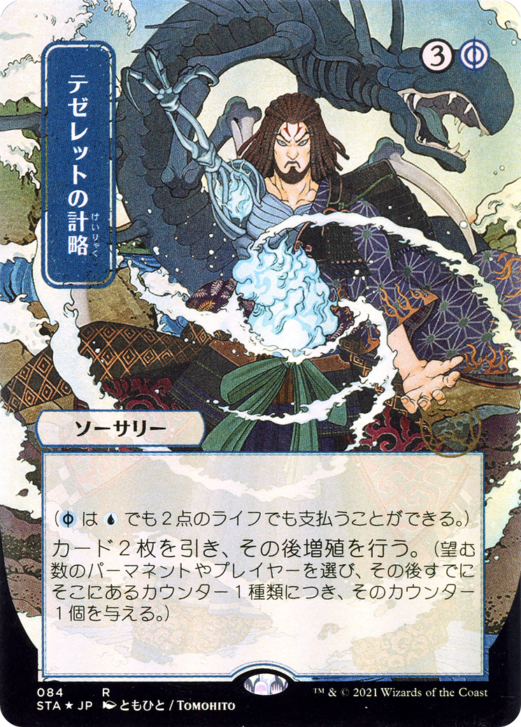 Image of Tezzeret's Gambit (Japanese) [Strixhaven: School of Mages Mystical Archive]