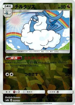 Image of Altaria - 097/150 (Mirror Holofoil) (097/150) - SM8b GX Ultra Shiny Holofoil