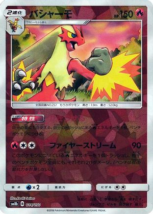 Image of Blaziken (Mirror Holofoil) (014/150) - SM8b GX Ultra Shiny Holofoil