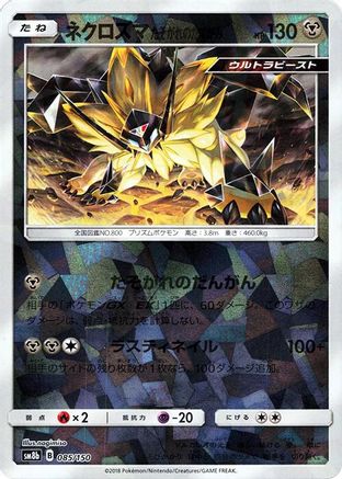 Image of Dusk Mane Necrozma (Mirror Holofoil) (085/150) - SM8b GX Ultra Shiny Holofoil