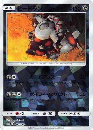 Image of Heatran (Mirror Holofoil) (081/150) - SM8b GX Ultra Shiny Holofoil