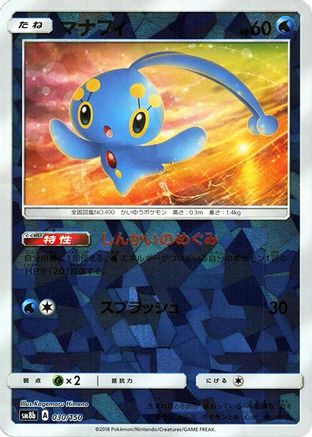 Image of Manaphy (Mirror Holofoil) (030/150) - SM8b GX Ultra Shiny Holofoil