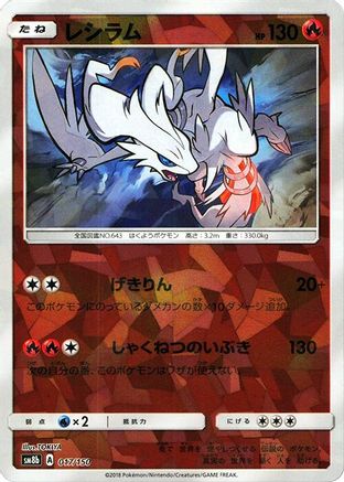 Image of Reshiram (Mirror Holofoil) (017/150) - SM8b GX Ultra Shiny Holofoil