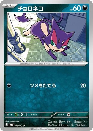 Image of Purrloin (004/019) - MEZ Starter Set ex Zoroark ex