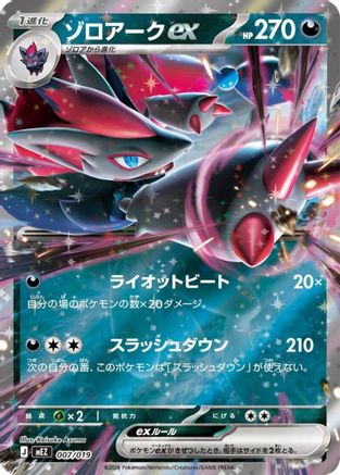 Image of Zoroark ex (007/019) - MEZ Starter Set ex Zoroark ex Holofoil