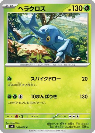 Image of Heracross (001/076) - M6 Storm Emeralda