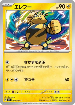 Image of Electabuzz (022/076) - M6 Storm Emeralda
