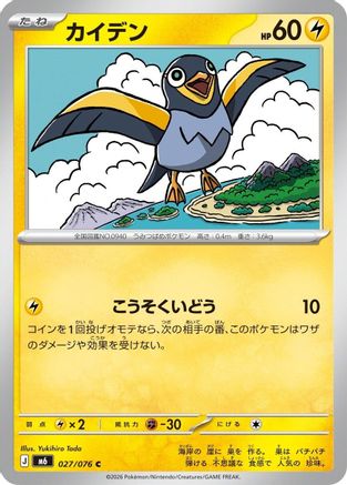 Image of Wattrel (027/076) - M6 Storm Emeralda