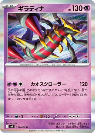Image of Giratina (031/076) - M6 Storm Emeralda Holofoil
