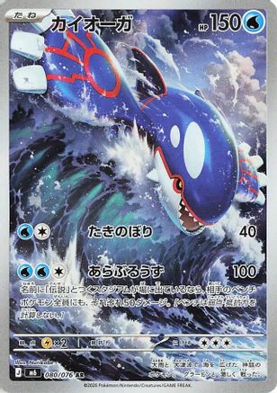 Image of Kyogre - 080/076 (080/076) - M6 Storm Emeralda Holofoil