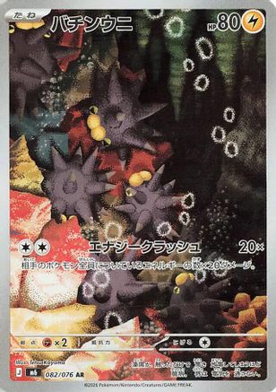 Image of Pincurchin - 082/076 (082/076) - M6 Storm Emeralda Holofoil