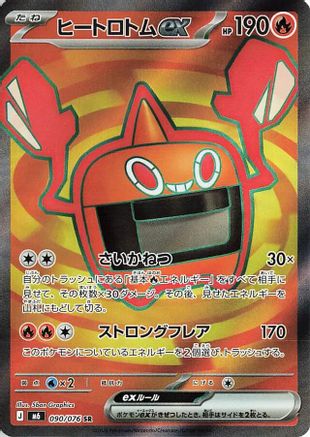 Image of Heat Rotom ex - 090/076 (090/076) - M6 Storm Emeralda Holofoil