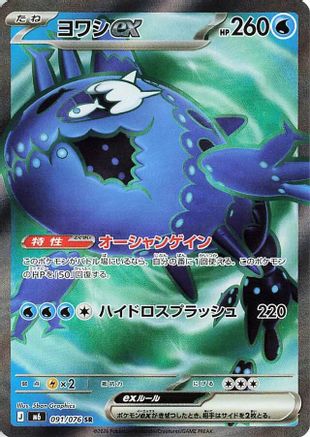 Image of Wishiwashi ex - 091/076 (091/076) - M6 Storm Emeralda Holofoil