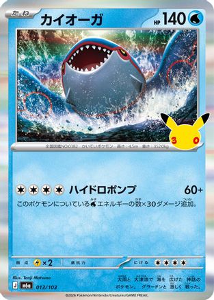 Image of Kyogre (013/103) - M6a MEGA Expansion 30th Celebration Holofoil