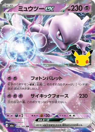 Image of Mewtwo ex - 055/103 (055/103) - M6a MEGA Expansion 30th Celebration Holofoil