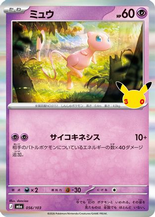 Image of Mew (056/103) - M6a MEGA Expansion 30th Celebration Holofoil