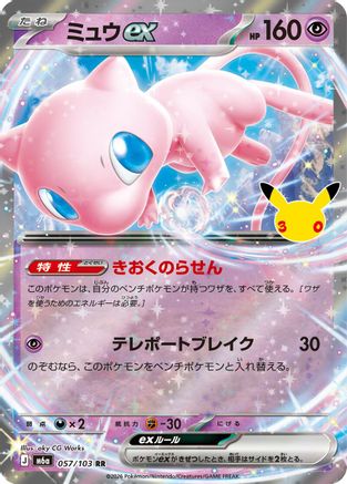 Image of Mew ex - 057/103 (057/103) - M6a MEGA Expansion 30th Celebration Holofoil