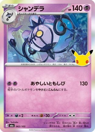 Image of Chandelure - 062/103 (062/103) - M6a MEGA Expansion 30th Celebration Holofoil