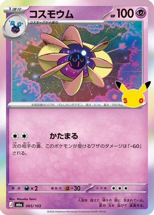 Image of Cosmoem (065/103) - M6a MEGA Expansion 30th Celebration Holofoil