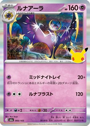 Image of Lunala (066/103) - M6a MEGA Expansion 30th Celebration Holofoil