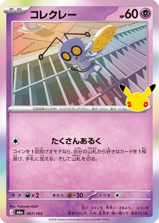Image of Gimmighoul (067/103) - M6a MEGA Expansion 30th Celebration Holofoil