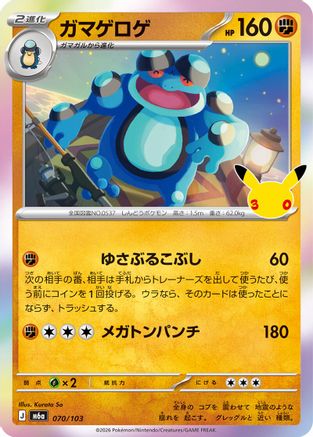 Image of Seismitoad (070/103) - M6a MEGA Expansion 30th Celebration Holofoil