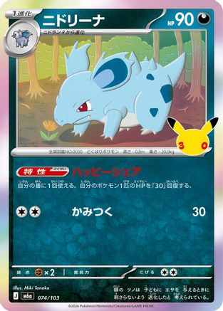 Image of Nidorina - 074/103 (074/103) - M6a MEGA Expansion 30th Celebration Holofoil