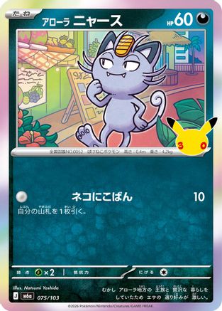 Image of Alolan Meowth - 075/103 (075/103) - M6a MEGA Expansion 30th Celebration Holofoil