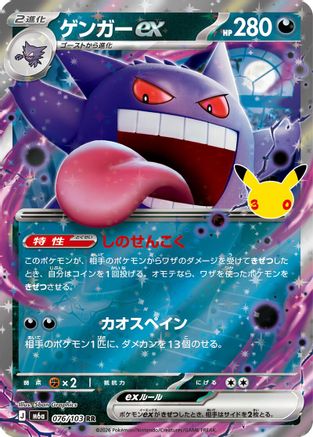 Image of Gengar ex (076/103) - M6a MEGA Expansion 30th Celebration Holofoil