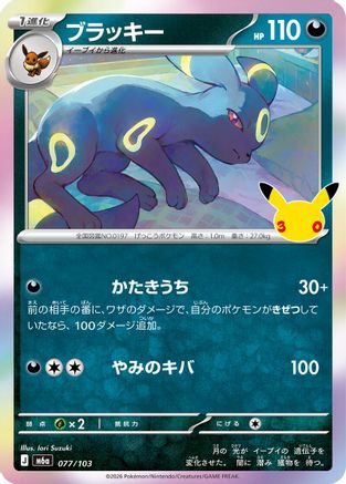 Image of Umbreon (077/103) - M6a MEGA Expansion 30th Celebration Holofoil