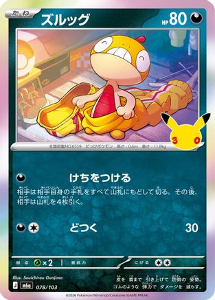 Image of Scraggy - 078/103 (078/103) - M6a MEGA Expansion 30th Celebration Holofoil