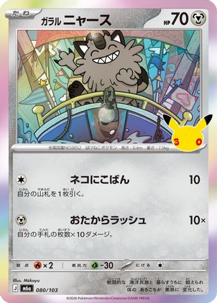 Image of Galarian Meowth - 080/103 (080/103) - M6a MEGA Expansion 30th Celebration Holofoil