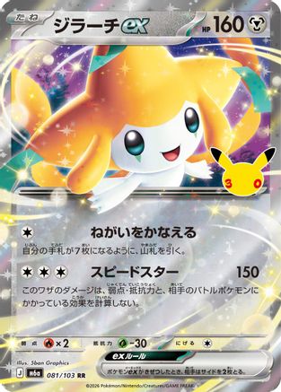 Image of Jirachi ex - 081/103 (081/103) - M6a MEGA Expansion 30th Celebration Holofoil