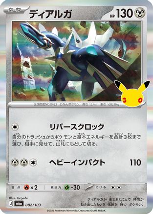 Image of Dialga (082/103) - M6a MEGA Expansion 30th Celebration Holofoil