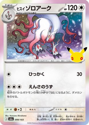 Image of Hisuian Zoroark (099/103) - M6a MEGA Expansion 30th Celebration Holofoil