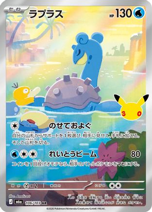 Image of Lapras - 106/103 (106/103) - M6a MEGA Expansion 30th Celebration Holofoil