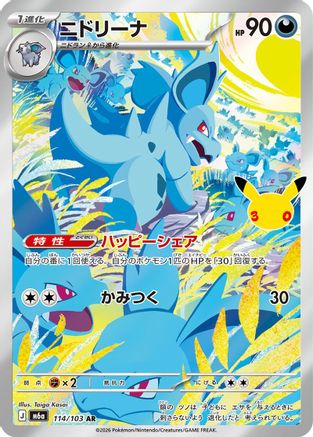 Image of Nidorina - 114/103 (114/103) - M6a MEGA Expansion 30th Celebration Holofoil