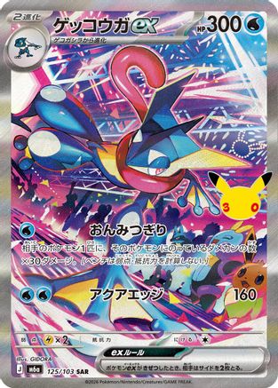 Image of Greninja ex - 125/103 (125/103) - M6a MEGA Expansion 30th Celebration Holofoil