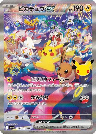 Image of Pikachu ex - 127/103 (127/103) - M6a MEGA Expansion 30th Celebration Holofoil